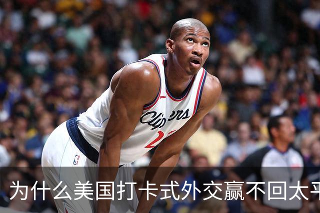 为什么美国打卡式外交赢不回太平洋岛国的心