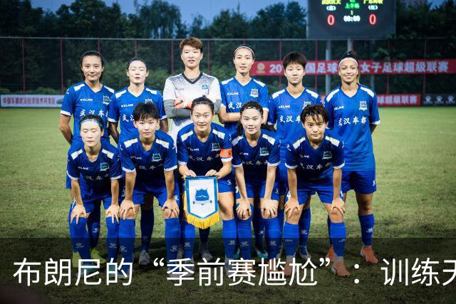 布朗尼的“季前赛尴尬”：训练天才，比赛菜鸟？