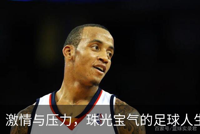 激情与压力，珠光宝气的足球人生
