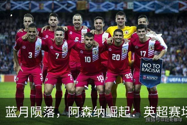 蓝月陨落，阿森纳崛起：英超赛场上的戏剧一幕！