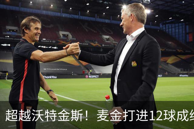超越沃特金斯！麦金打进12球成维拉队史欧战射手王