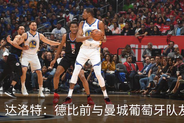 达洛特：德比前与曼城葡萄牙队友基本不联系，等集训再聊比赛