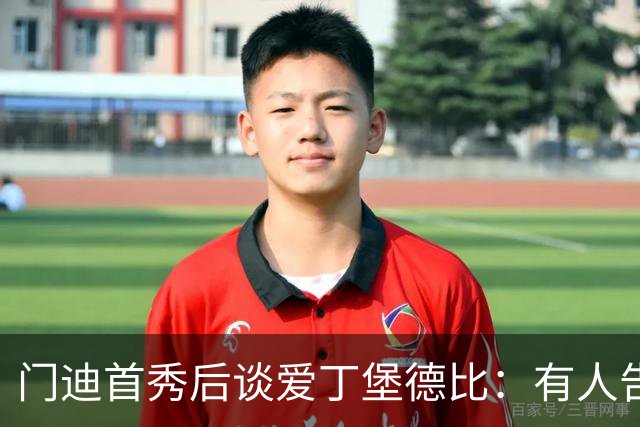 门迪首秀后谈爱丁堡德比：有人告诉我它比曼市德比还大，我会像往常一样付出110%