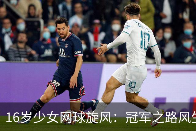 16岁少女网球旋风：冠军之路风生水起，历史先驱！